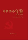 中共乐亭年鉴 2021年卷 封面