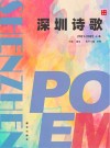 深圳诗歌  2021-2022  上 封面