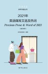 2021年英语媒库文选及热词 封面