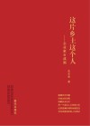 这片乡土这个人:企业家石成福