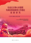 社会主义核心价值观与高校思政教育工作理论创新研究 封面