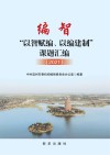 编智:“以智赋编、以编建制”课题汇编 2021 封面