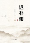 迟朴集  上 封面