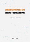 开滦股份吕家坨矿业分公司全面成本管理企业标准 封面