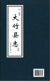 大竹县志  第4册 封面