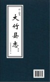 大竹县志  第6册 封面