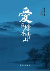 爱在绿水青山  下 封面