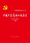 中国共产党榆社县历史 1935-2019 下 封面