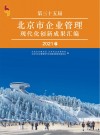 第三十五届北京市企业管理现代化创新成果汇编]  下 封面