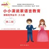小小演说家语言教育课程系列丛书·少儿版 第2册 封面