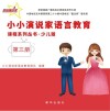 小小演说家语言教育课程系列丛书·少儿版 第3册 封面