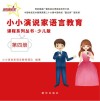 小小演说家语言教育课程系列丛书·少儿版 第4册 封面