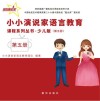小小演说家语言教育课程系列丛书·少儿版 第5册 封面