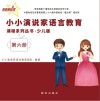小小演说家语言教育课程系列丛书·少儿版 第6册 封面