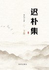迟朴集  下 封面