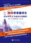 解码常春藤招生：美国本科文书成功申请解析 封面