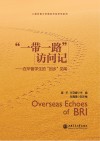 “一带一路”访问记:在华留学生的“回乡”见闻 封面
