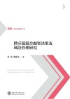 供应链混合融资决策及风险管理研究 封面