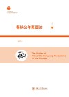 上海交通大学人文社会科学成果文库 春秋公羊夷夏论 修订本 封面