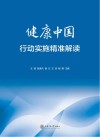 健康中国行动实施精准解读 封面