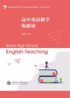 高中英语教学纵横谈