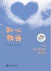 知心物语:一位冠心病患者的日记 封面