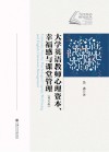 大学英语教师心理资本  幸福感与课堂管理  英文版 封面
