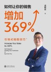 如何让你的销售增加369%  引导式销售技巧 封面
