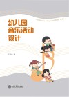 幼儿园音乐活动设计 封面