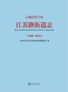 上海市长宁区江苏路街道志  1949-2010 封面