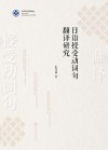 日语授受动词句翻译研究 封面