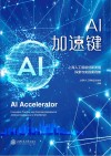 AI加速键  上海人工智能创新发展探索与实践案例集 封面