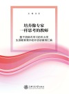 培养像专家一样思考的教师:基于项目式学习的中小学生涯教育课外校外活动案例汇编