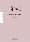 育“心”:中医心理八法 封面