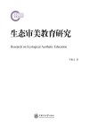 生态审美教育研究 封面