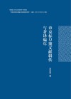 章克标早期文献辑佚与著译编年 封面