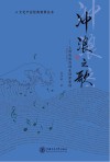 冲浪之歌:上海电视的创业创新案例 1958~1998 封面