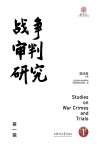 战争审判研究 第1辑 封面