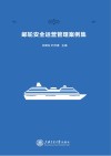 邮轮安全运营管理案例集 封面