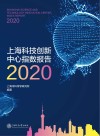 上海科技创新中心指数报告  2020 封面