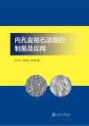 内孔金刚石涂层的制备及应用 封面