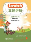 Scratch真题讲解 封面