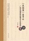 《更路簿》视角下的广西北部湾传统海洋文化研究 封面