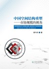 中国空间结构重塑:市场规模的视角 封面