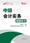 中级会计实务随堂练习 封面