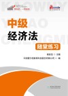 中级经济法随堂练习 封面