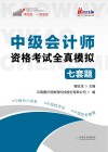中级会计师资格考试全真模拟七套题 封面