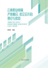 云南职业教育产教融合、校企合作的理论与实践 封面