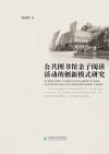 公共图书馆亲子阅读活动的创新模式研究 封面