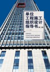 单位工程施工组织设计指导书  第2版 封面